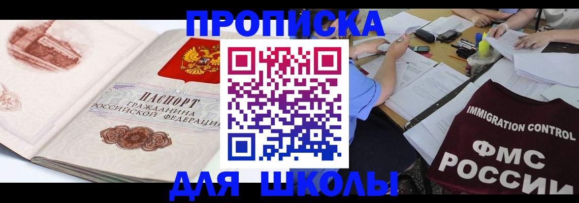 временная регистрация для школы в Усть-Куте